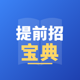 提前招宝典